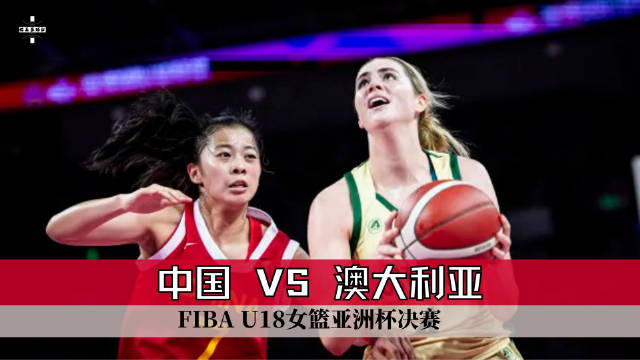 亚篮女锦U18决赛 澳大利亚女篮U18 - 中国女篮U18 全场集锦