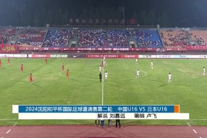 08月18日 足球友谊赛 日本U16vs中国U16 视频录像集锦 精彩战报