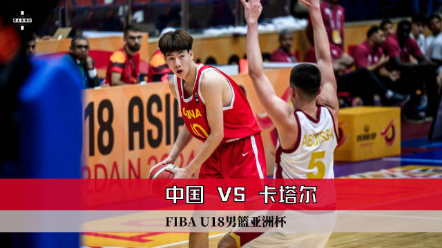 09月03日 亚锦U 中国男篮U18vs卡塔尔男篮U18 视频录像集锦 精彩战报