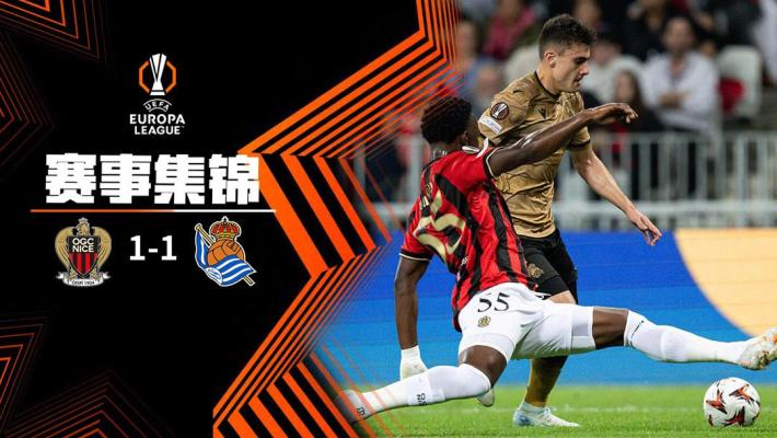 09月26日 欧联杯 皇家社会vs尼斯 视频录像集锦 精彩战报