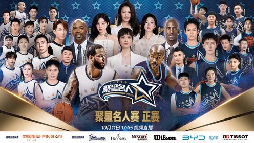 10月11日 NBA聚星名人赛 聚星蓝队vs聚星白队 视频录像集锦 精彩战报