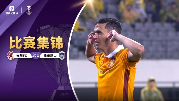 10月22日 亚冠精英联赛 柔佛新山vs光州FC 视频录像集锦 精彩战报